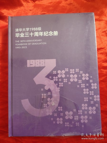 清华大学1988级毕业三十周年纪念册 （1993-2023） 【大16开，硬精装】