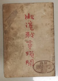 淞沪战事琐闻（网售孤本，1932年出版，是记录淞沪抗战的珍贵历史史料，是纪念淞沪抗战不可多得的证据，品好可入馆藏）