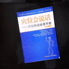 穴位会说话——穴位特效按摩手册