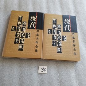 穆时英小说全集（精装本上下册）