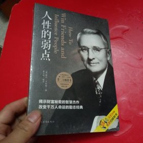 人性的弱点（人生金书·裸背）