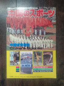 中国体育新姿1984年(日汉英三语)中华人民共和国第五届运动会特刊