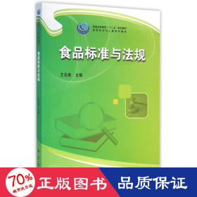食品标准与法规 大中专理科科技综合 艾志录