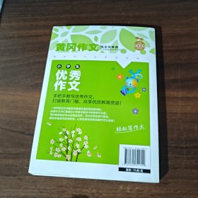 小学生优秀作文（新版）黄冈作文 作文书素材辅导三四五六年级3-4-5-6年级8-9-10-11岁适用满分作文大全