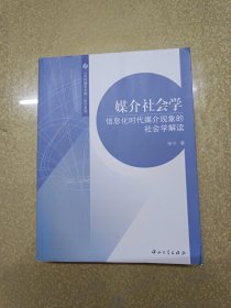 媒介社会学：信息化时代媒介现象的社会学解读