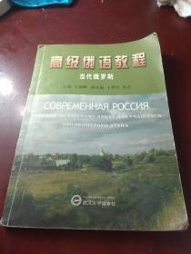 高級(jí)俄語(yǔ)教程：當(dāng)代俄羅斯  無(wú)盤(pán)