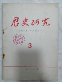 历史研究1976年3期