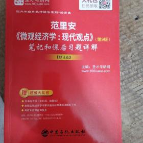 圣才教育：范里安《微观经济学：现代观点》（第9版）笔记和课后习题详解【修订版】（赠送电子书大礼包）
