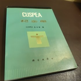 CUSPEA 纪念册