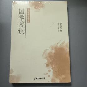 大师国学经典书系：国学常识