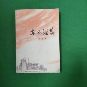 东风浩荡 红色文学 美品 北京一版一印 白纸铅印大开本 插图漂亮 怀旧收藏 极具时代气息