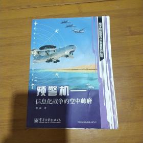 预警机：信息化战争的空中帅府