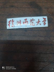 徐州师范大学校徵