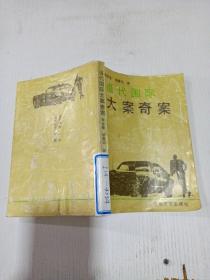 當(dāng)代國(guó)際大案奇案