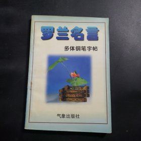 罗兰名言多体钢笔字帖