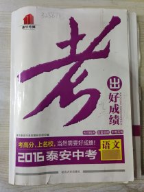 考出好成绩 2016泰安中考 语文·TA［附高分提升训练及参考答案］