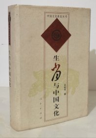 生肖与中国文化（布面精装有护封 一版一印）