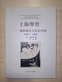 上海摩登：一种新都市文化在中国1930-1945