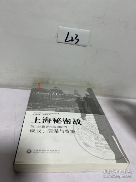 上海秘密战：第二次世界大战期间的谍战、阴谋与背叛