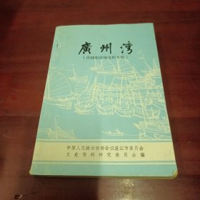 广州湾 （法国租借地史料专辑）