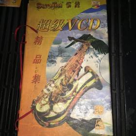 索佳 超级 VCD 精品集 （ 一包汤镇宗杨思慜影片）