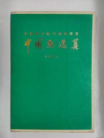 中国画选集1973
全国连环画、中国画展览