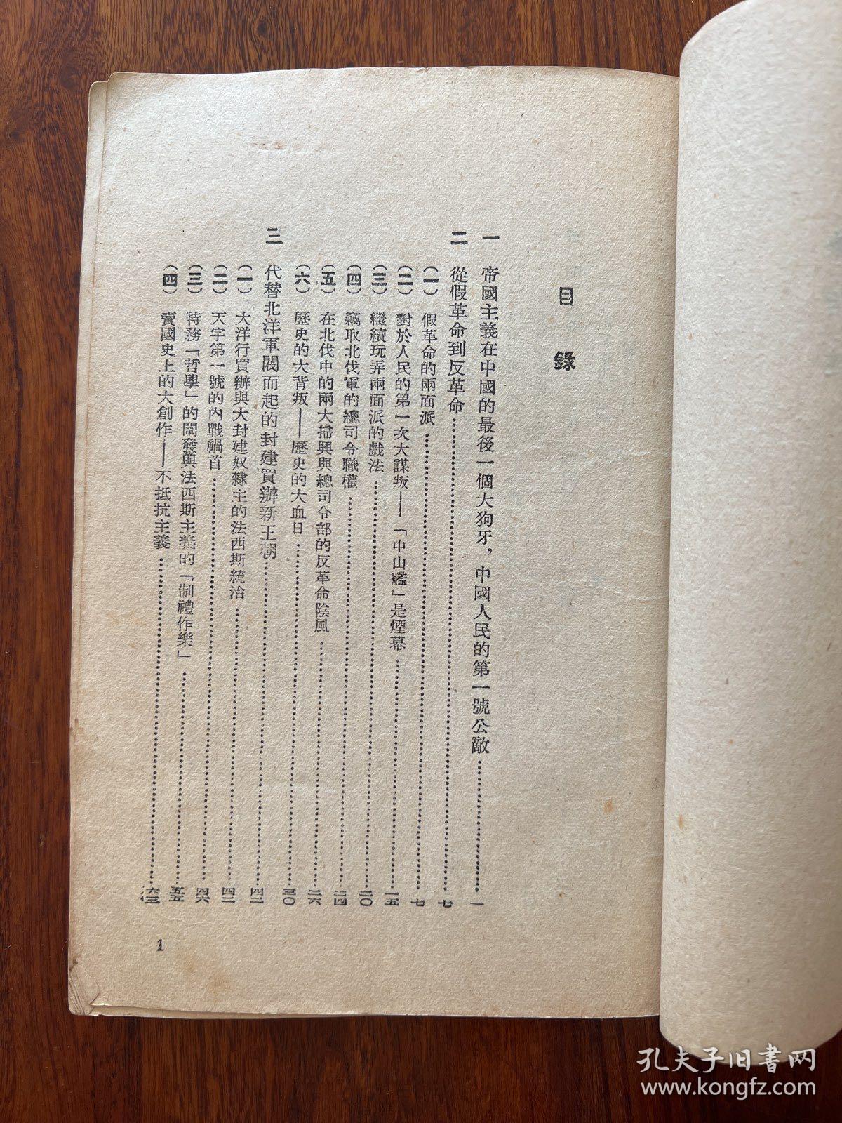 人民公敌蒋介石-陈伯达-人民出版社-1962年7月北京四版十一印