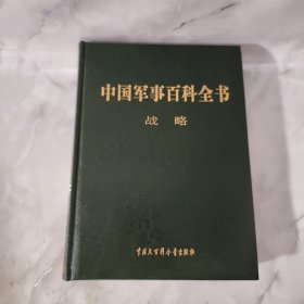 中国军事百科全书 : 战略 【正版现货】【无写划】【实拍图发货】【当天发货】