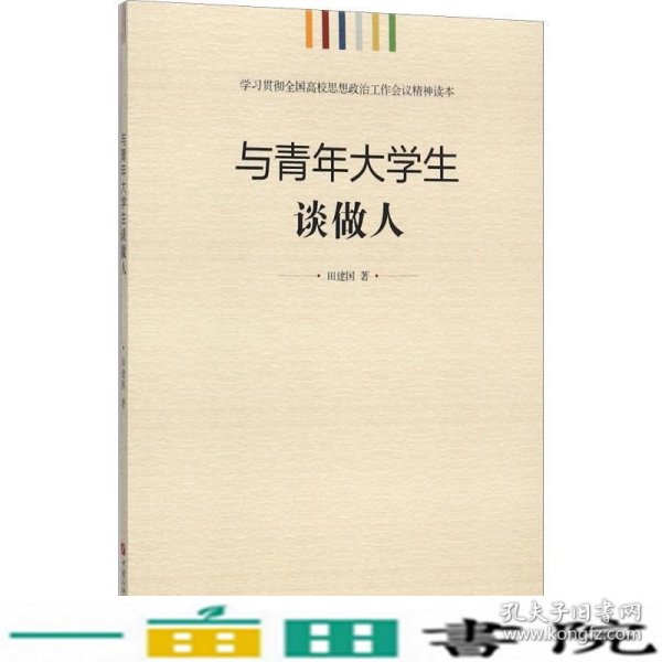 学习贯彻全国高校思想政治工作会议精神读本：与青年大学生谈做人