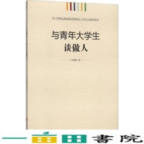 学习贯彻全国高校思想政治工作会议精神读本：与青年大学生谈做人