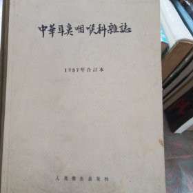 中华耳鼻咽喉科杂志1957年合本（1—4号）