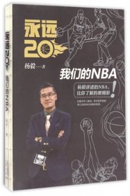 永远20  我们的NBA