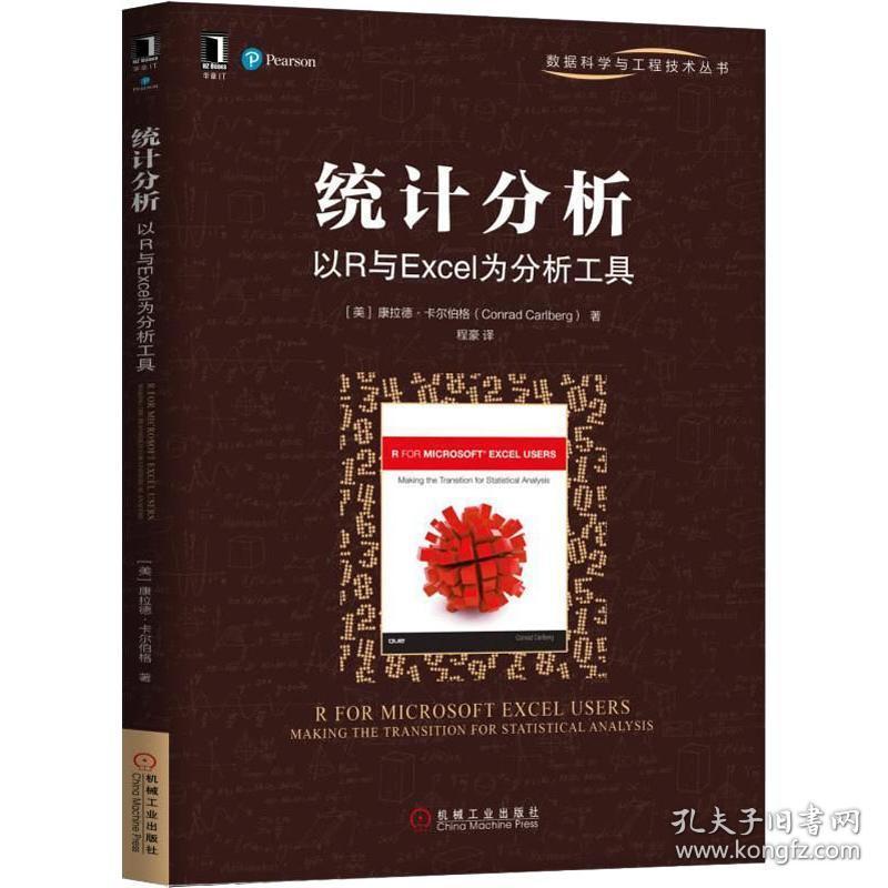 统计分析 以r与excel为分析工具 操作系统 (美)康拉德·卡尔伯格(conrad carlberg) 新华正版