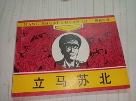 将帅传奇连环画===== 立马苏北》！