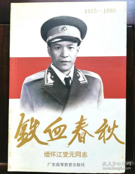 铁血春秋:缅怀江燮元同志(1915～1990)