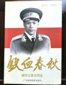 铁血春秋:缅怀江燮元同志(1915～1990)