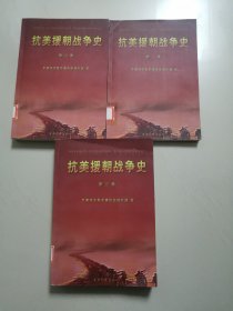 抗美援朝战争史（全三卷）