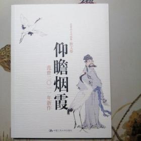 范曾诗文书画集（散文卷）·仰瞻烟霞：范曾2011年新作