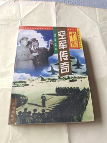 红色经典纪实小说《中国空军传奇》