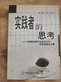 实践者的思考:中国建设银行北京市分行科研成果论文集