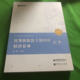 2021众合戴鹏民事诉讼法专题讲座精讲卷