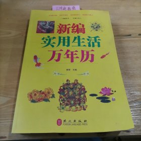 新编实用生活万年历