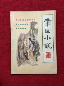 章回小说  增刊1987年