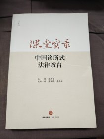课堂实录：中国诊所式法律教育