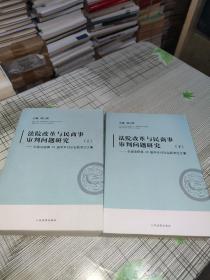 法院改革与民商事审判问题研究 ：全国法院第29届学术讨论会获奖论文集 ( 上下 )      正版原版      书内干净完整     书品九品请看图