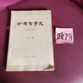 中国哲学史第一册