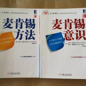 麦肯锡学院
麦肯锡工具
麦肯锡意识
麦肯锡方法（3册合售）