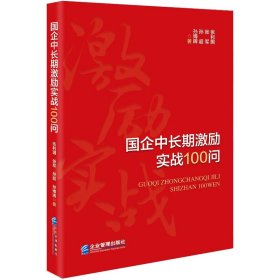 国企中长期激励实战100问 9787516427507 张利国 等 企业管理出版社