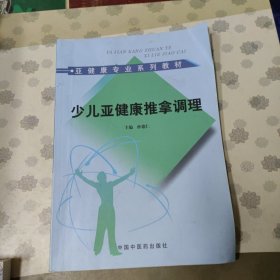 亚健康专业系列教材：少儿亚健康推拿调理