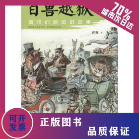 百兽越狱 9787547709146